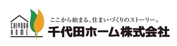 千代田ホームは川越市、ふじみ野市、鶴ヶ島市、坂戸市の新築一戸建・売地・分譲地の専門会社です。豊富な分譲実績で住まいの夢叶えます。